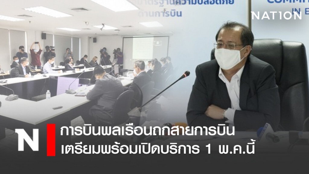 การบินพลเรือนถกสายการบิน เตรียมพร้อมเปิดบริการ 1 พ.ค.นี้ การบินพลเรือนถกสายการบิน เตรียมพร้อมเปิดบริการ 1 พ.ค.นี้