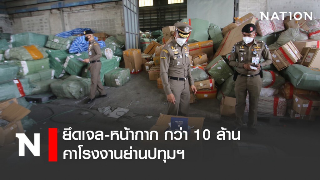 ยึดเจล-หน้ากาก กว่า 10 ล้าน คาโรงงานย่านปทุมฯ