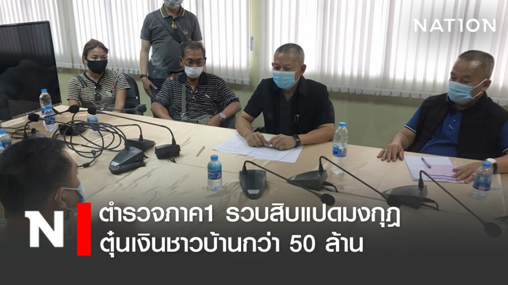 ตำรวจภาค1 รวบสิบแปดมงกุฎ ตุ๋นเงินชาวบ้านกว่า 50 ล้าน ตำรวจภาค1 รวบสิบแปดมงกุฎ ตุ๋นเงินชาวบ้านกว่า 50 ล้าน