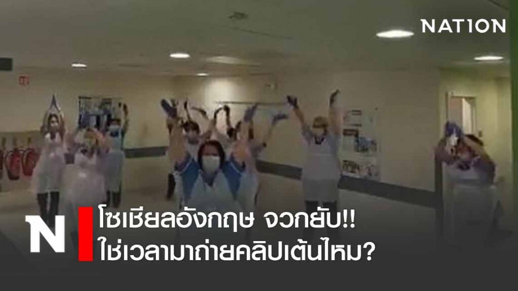 โซเชียลอังกฤษ จวกหมอ-พยาบาลยับ! "ไม่ใช่เวลามาถ่ายคลิปเต้น"