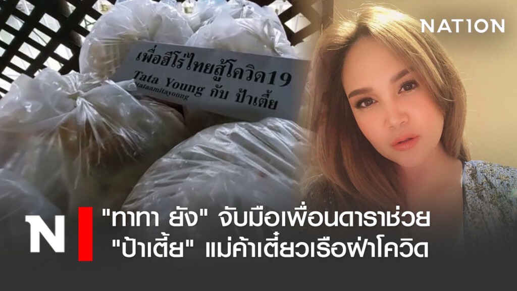 "ทาทา ยัง" จับมือเพื่อนดาราช่วย "ป้าเตี้ย" แม่ค้าเตี๋ยวเรือฝ่าโควิด