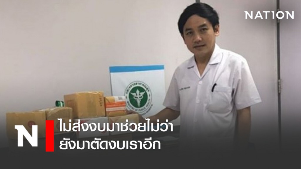 ผอ.โรงพยาบาลจะนะ ส่งสัญญานตัดพ้อถึงทีมรัฐบาล