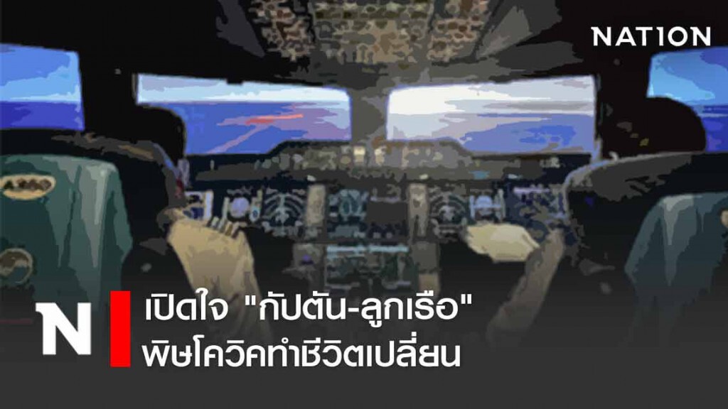 เปิดใจ "กัปตัน-ลูกเรือ" พิษโควิคทำชีวิตเปลี่ยน