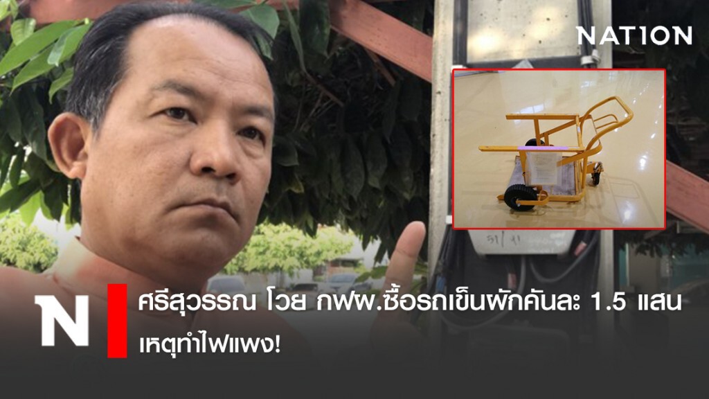 ศรีสุวรรณ โวย กฟผ.ซื้อรถเข็นผักคันละ 1.5 แสน เหตุทำไฟแพง! ศรีสุวรรณ โวย กฟผ.ซื้อรถเข็นผักคันละ 1.5 แสน เหตุทำไฟแพง!