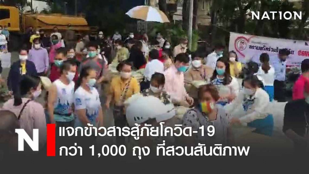 แจกข้าวสารสู้ภัยโควิด-19 กว่า 1,000 ถุง ที่สวนสันติภาพ ชาวบ้านชื่นชมมาตรการคุมเข้มติดเชื้อ