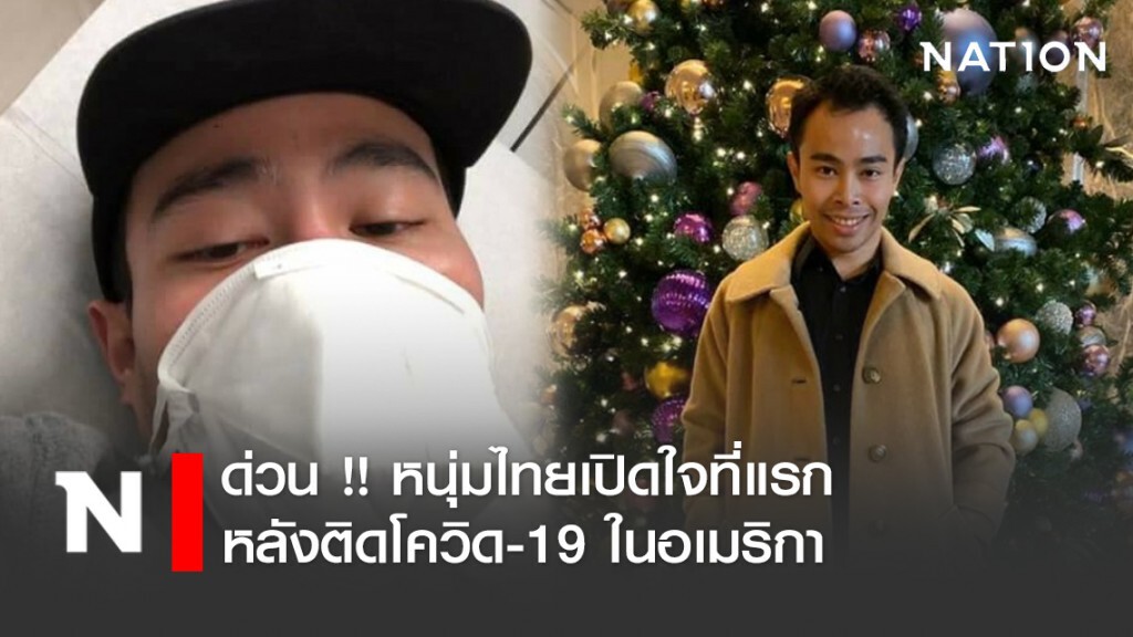 ด่วน !! หนุ่มไทยเปิดใจที่แรกหลังติดโควิด-19 ในอเมริกา