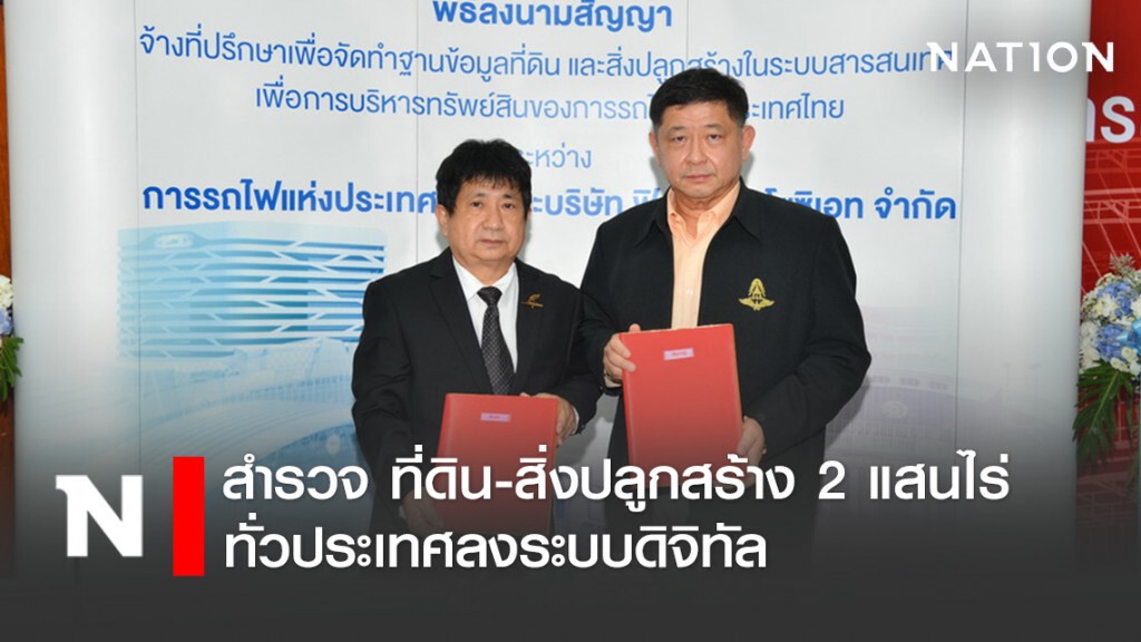 ร.ฟ.ท. มอบ "ฟิกท์ แอสโซซิเอท" สำรวจที่ดิน-สิ่งปลูกสร้าง 2 แสนไร่ทั่วประเทศ