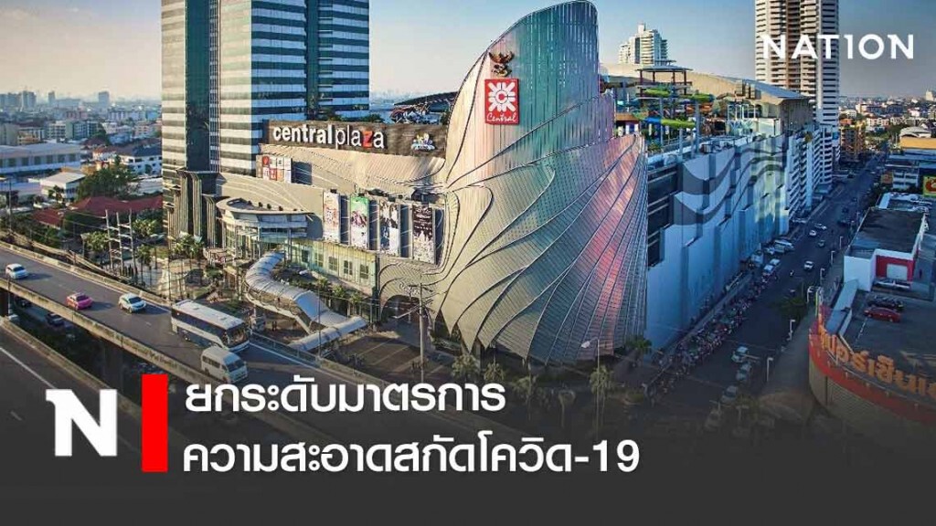 ‘เซ็นทรัล' ยกระดับมาตรการความสะอาดสกัดโควิด-19