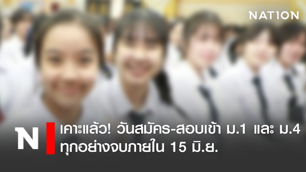 เคาะแล้ว! วันสมัคร-สอบเข้า ม.1 และ ม.4 ทุกอย่างจบภายใน 15 มิ.ย.