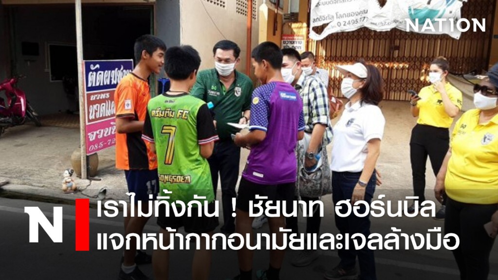 เราไม่ทิ้งกัน ! ชัยนาท ฮอร์นบิล แจกหน้ากากอนามัยและเจลล้างมือ