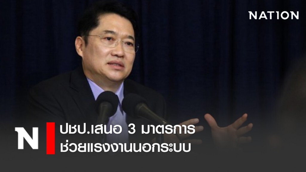 ปชป.เสนอ 3 มาตรการช่วยแรงงานนอกระบบ
