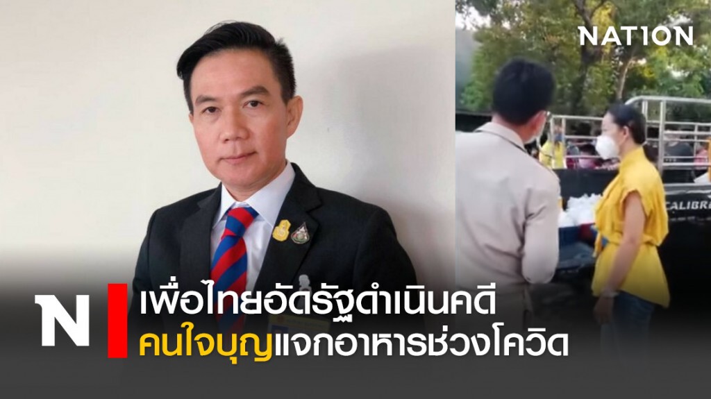 เพื่อไทยอัดรัฐดำเนินคดีคนใจบุญแจกอาหารช่วงโควิด เพื่อไทยอัดรัฐดำเนินคดีคนใจบุญแจกอาหารช่วงโควิด
