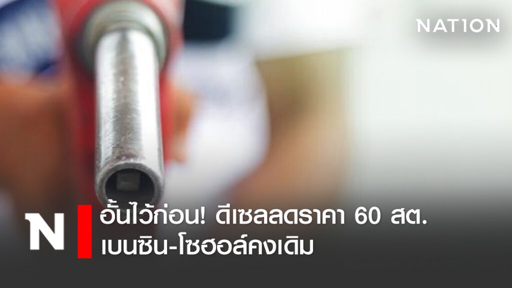 อั้นไว้ก่อน! พรุ่งนี้ดีเซลลดราคา 60 สต. เบนซิน-โซฮอล์คงเดิม