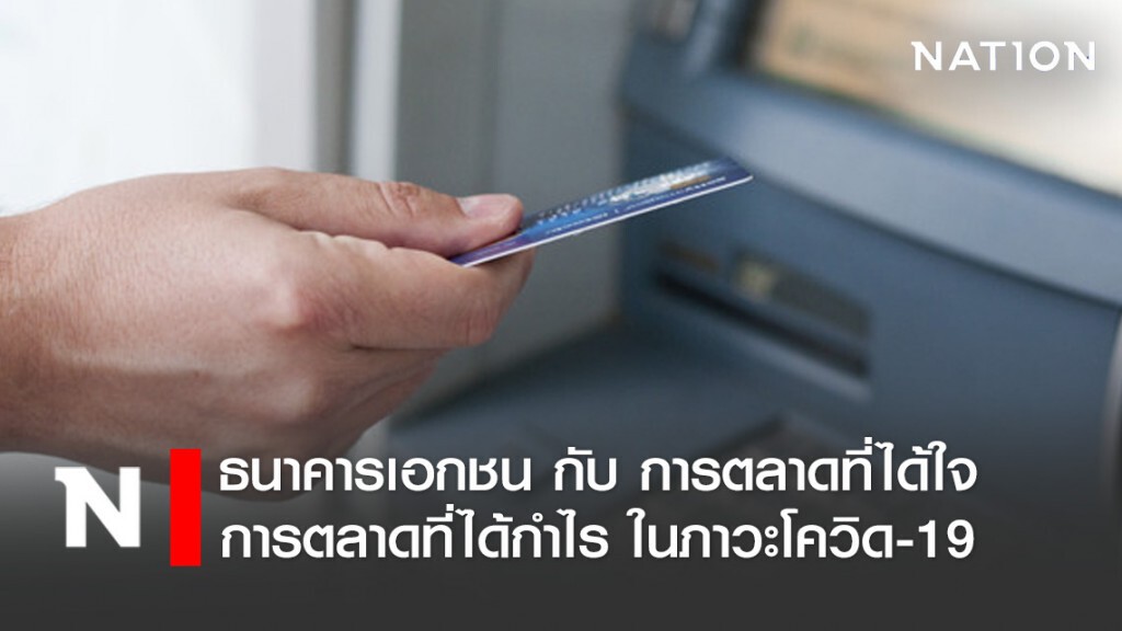 ธนาคารเอกชน กับ "การตลาดที่ได้ใจ-การตลาดที่ได้กำไร" ในภาวะโควิด-19