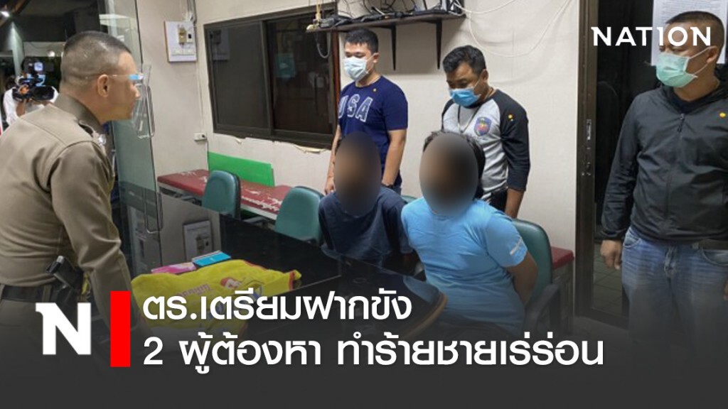 ยื่นฝากขัง 2 ผู้ต้องหาทำร้ายชายชราเร่ร่อน 25 เม.ย.นี้