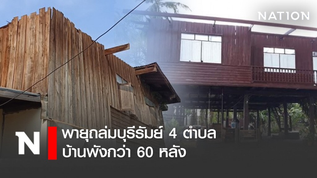 พายุถล่มบุรีรัมย์ 4 ตำบล บ้านพังกว่า 60 หลัง