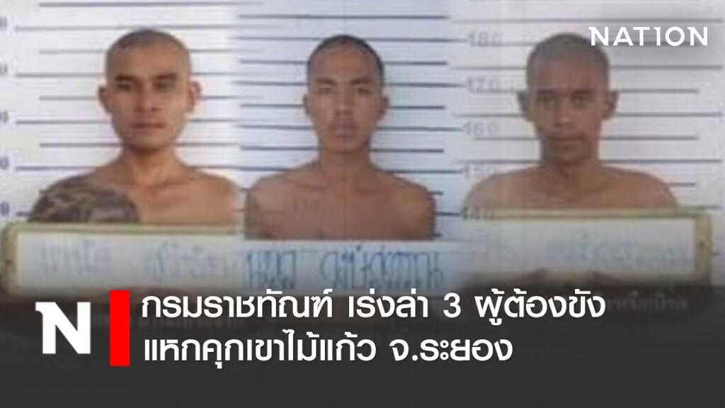กรมราชทัณฑ์ เร่งล่า 3 ผู้ต้องขังแหกคุกเขาไม้แก้ว จ.ระยอง กรมราชทัณฑ์ เร่งล่า 3 ผู้ต้องขังแหกคุกเขาไม้แก้ว จ.ระยอง