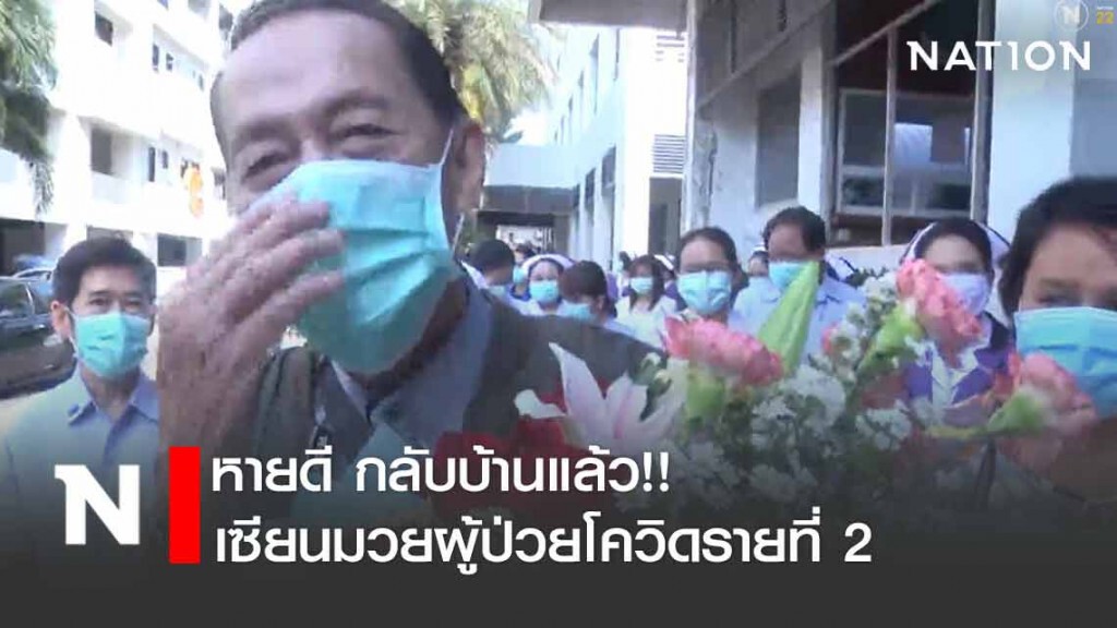 ส่งเซียนมวยผู้ป่วยโควิดรายที่ 2 หายดีกลับบ้านแล้ว