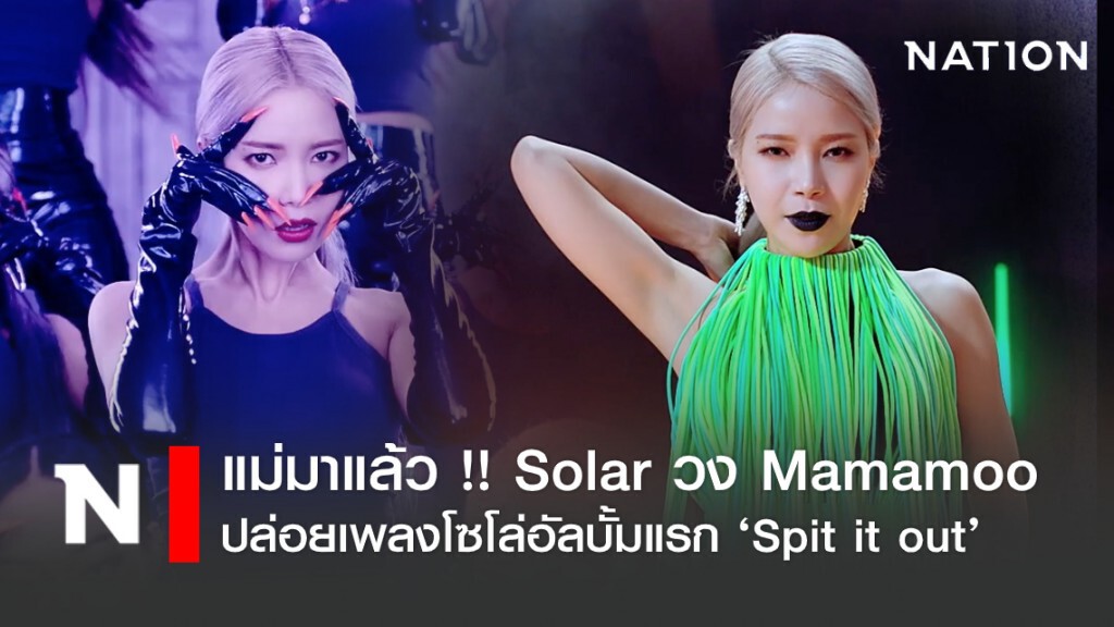 แม่มาแล้ว !! Solar วง Mamamoo ปล่อยเพลงโซโล่อัลบั้มแรก ‘Spit it out’
