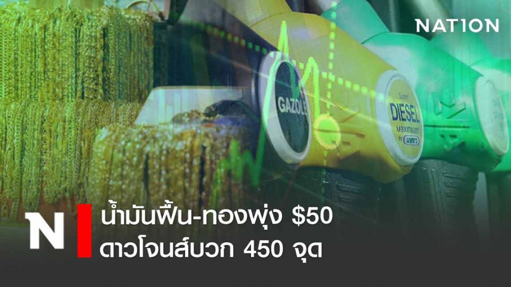 น้ำมันฟื้น-ทองพุ่ง $50 ดาวโจนส์บวก 450 จุด