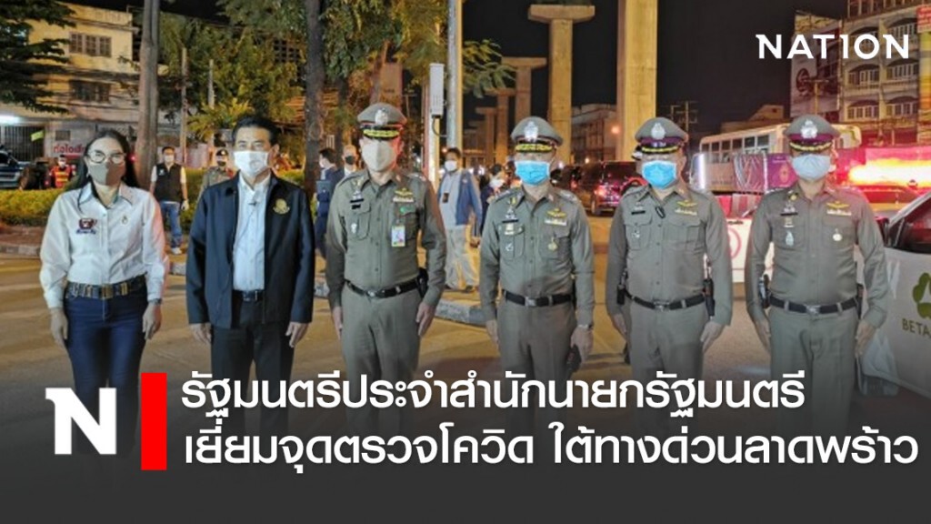 รัฐมนตรีประจำสำนักนายกรัฐมนตรี เยี่ยมจุดตรวจโควิด 19 ใต้ทางด่วนลาดพร้าว รัฐมนตรีประจำสำนักนายกรัฐมนตรี เยี่ยมจุดตรวจโควิด 19 ใต้ทางด่วนลาดพร้าว