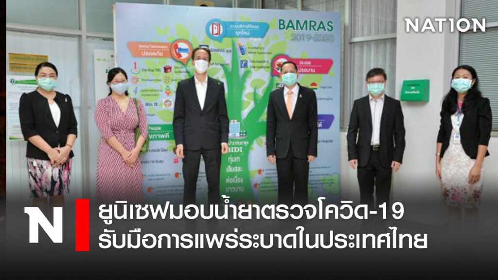 ยูนิเซฟมอบน้ำยาตรวจโควิด-19 รับมือการแพร่ระบาดในประเทศไทย