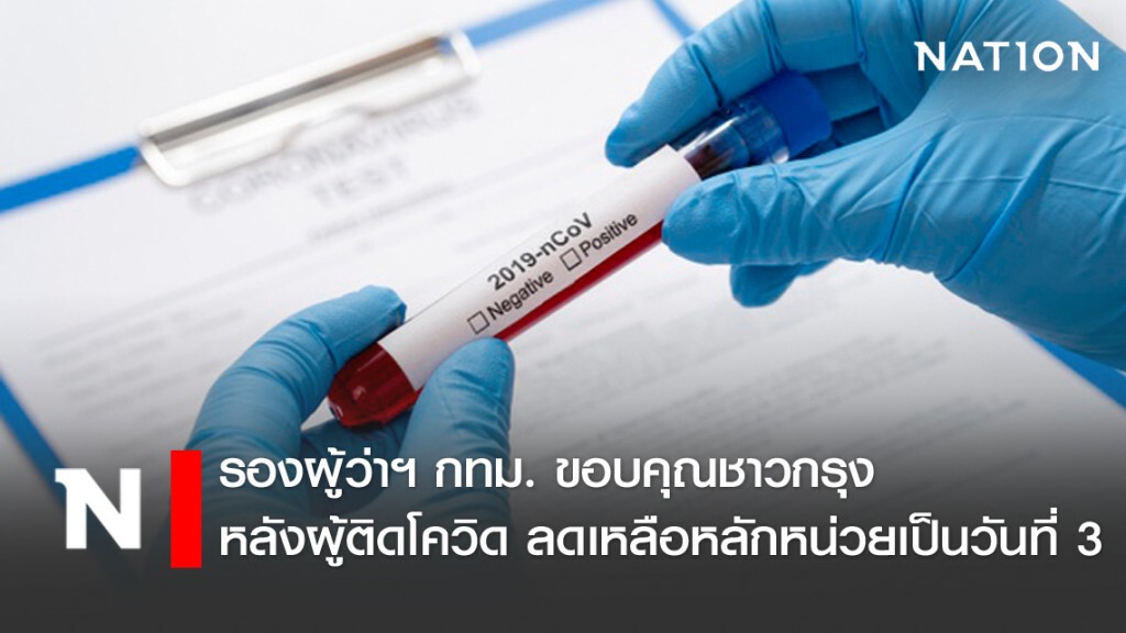 รองผู้ว่าฯ กทม. ขอบคุณชาวกรุงเทพฯ หลังยอดผู้ติดโควิดลดลง เหลือเพียงหลักหน่วย