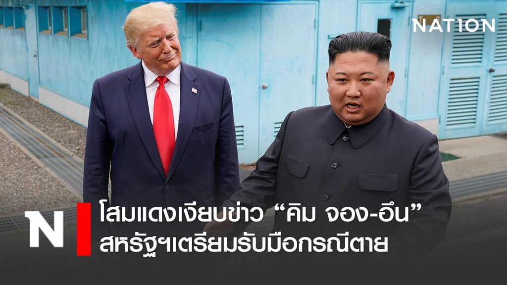 โสมแดงเงียบข่าว"คิม จอง-อึน" - สหรัฐฯเตรียมรับมือกรณีตาย โสมแดงเงียบข่าว"คิม จอง-อึน" - สหรัฐฯเตรียมรับมือกรณีตาย