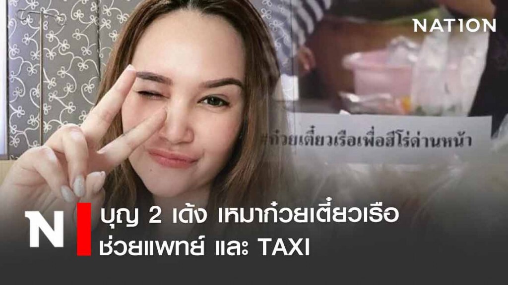 ช่วย 2 เด้ง "ทาทา ยัง" เหมาก๋วยเตี๋ยวเรือ ช่วยแพทย์ และ TAXI