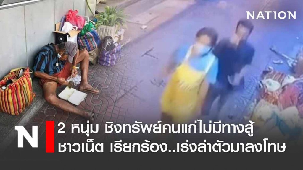 แชร์ว่อน! 2 หนุ่ม ชิงทรัพย์คนแก่ไม่มีทางสู้