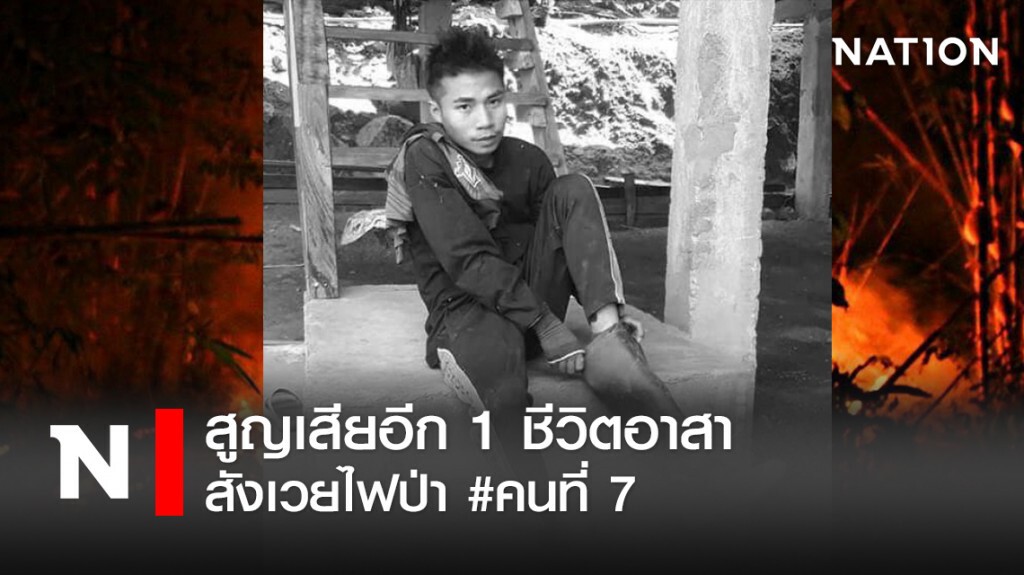 สูญเสียอีก 1 ชีวิตอาสา สังเวยไฟป่า #คนที่ 7