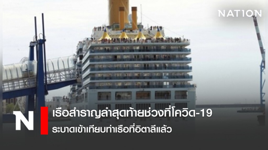 เรือสำราญลำสุดท้ายช่วงที่โควิด-19 ระบาดเข้าเทียบท่าเรือที่อิตาลีแล้ว