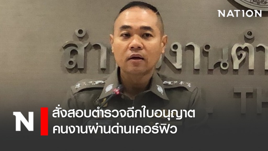 สั่งสอบตำรวจฉีกใบอนุญาต คนงานผ่านด่านเคอร์ฟิว
