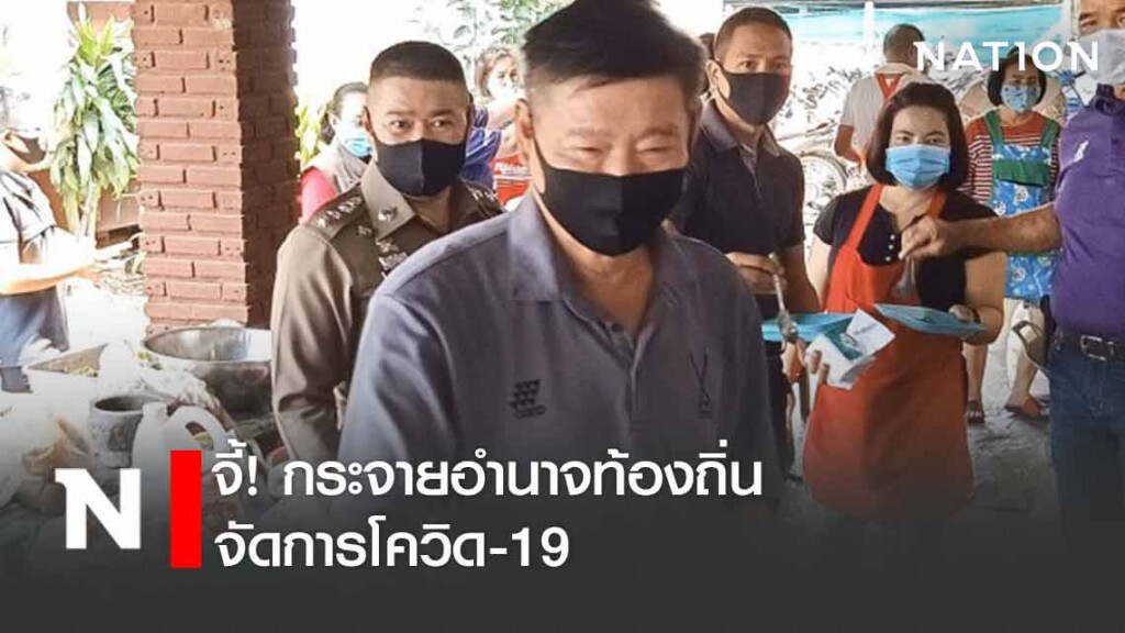 "พีระศักดิ์" จี้ กระจายอำนาจท้องถิ่น จัดการโควิด