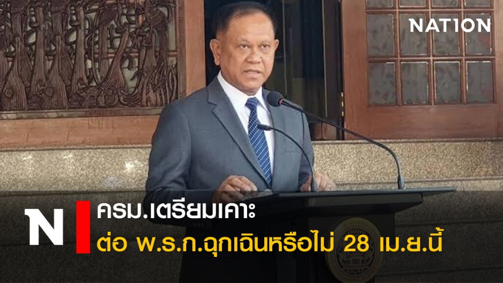 ครม.เตรียมเคาะต่อพ.ร.ก.ฉุกเฉินหรือไม่ 28 เม.ย.นี้