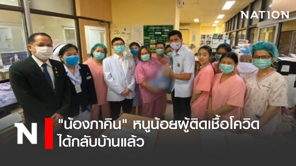 "น้องภาคิน" หนูน้อยผู้ติดเชื้อโควิด ได้กลับบ้านแล้ว