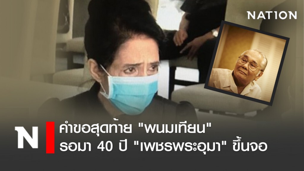 คำขอสุดท้าย "พนมเทียน" รอมา 40 ปี "เพชรพระอุมา" ขึ้นจอ
