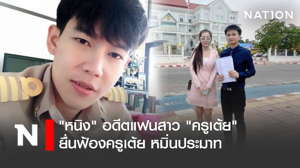 "หนิง" อดีตแฟนสาว "ครูเต้ย" ยื่นฟ้องครูเต้ย หมิ่นประมาท