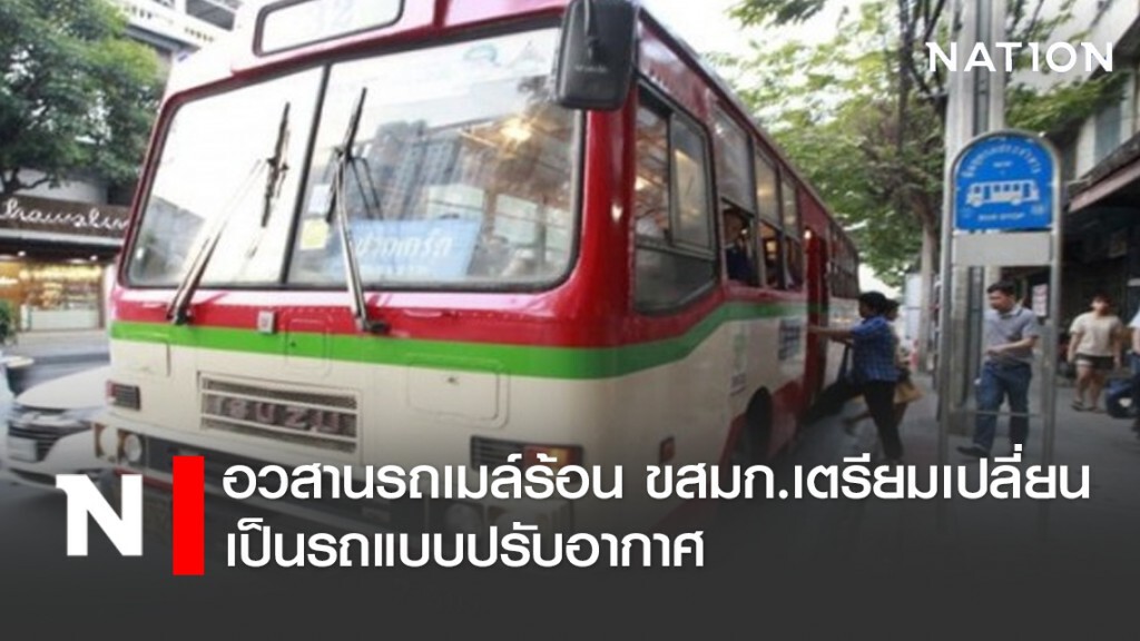 อวสานรถเมล์ร้อน ขสมก.เตรียมเปลี่ยนเป็นรถแบบปรับอากาศ