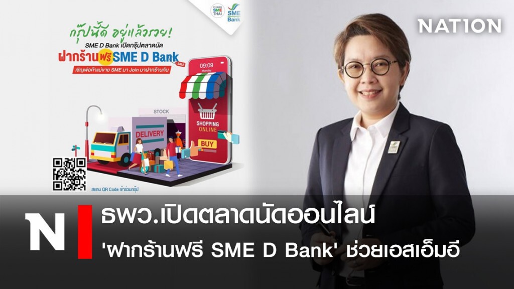 ธพว.เปิดตลาดนัดออนไลน์ 'ฝากร้านฟรี SME D Bank' ช่วยเอสเอ็มอี