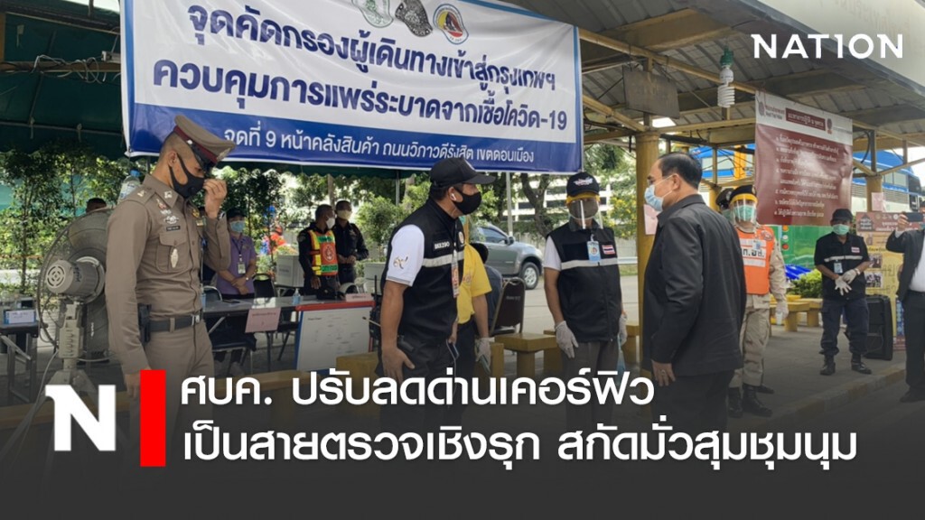 ศบค. ปรับลดด่านเคอร์ฟิว เป็นสายตรวจเชิงรุก สกัดมั่วสุมชุมนุม
