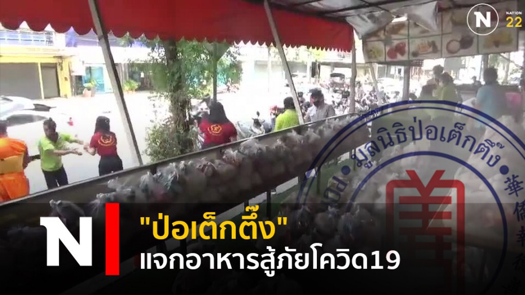 "ป่อเต็กตึ๊ง" แจกอาหารสู้ภัยโควิด19 "ป่อเต็กตึ๊ง" แจกอาหารสู้ภัยโควิด19