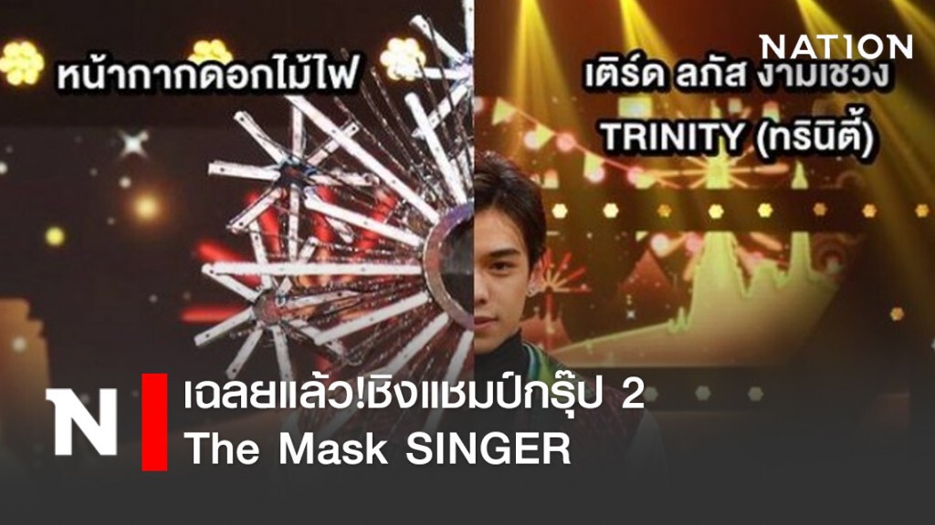 เฉลยแล้ว!ชิงแชมป์กรุ๊ป 2 The Mask SINGER "หน้ากากดอกไม้ไฟ"