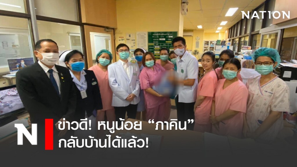 หนูน้อย "ภาคิน" วัย 1 เดือนเศษติดโควิด-19 กลับบ้านได้แล้ว!