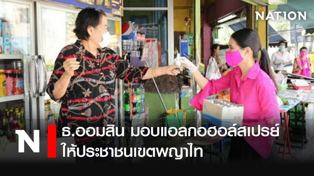 ธ.ออมสิน มอบแอลกอฮอล์สเปรย์ให้ประชาชนเขตพญาไท ธ.ออมสิน มอบแอลกอฮอล์สเปรย์ให้ประชาชนเขตพญาไท
