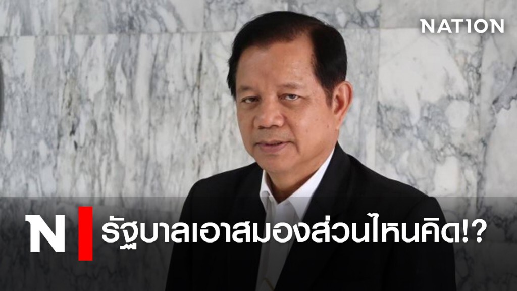 "ชวลิต" จวก รัฐบาลเอาสมองส่วนไหนคิด!?