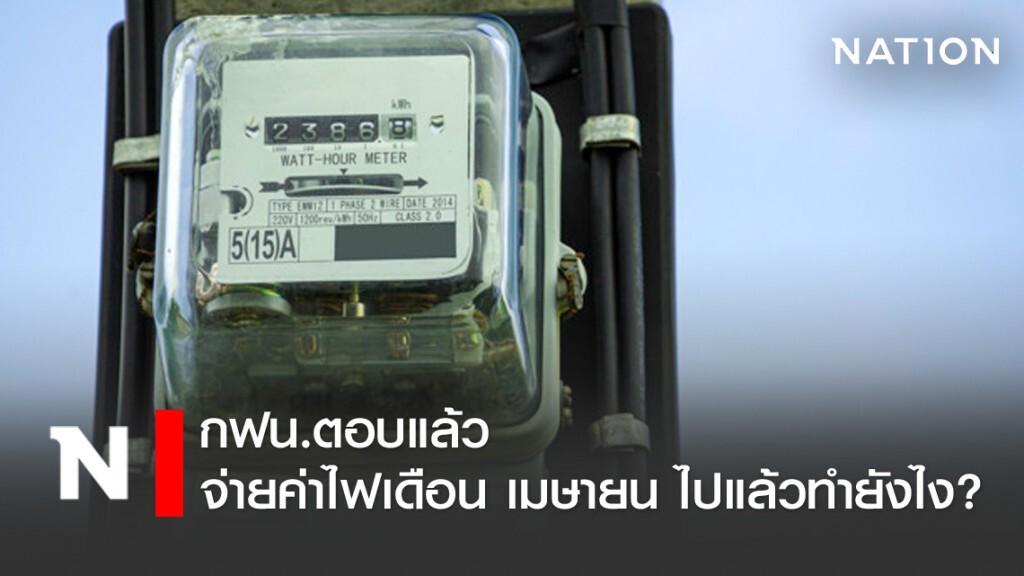 กฟน. แจง จ่ายค่าไฟเดือน เม.ย.63 จ่ายไปแล้วทำยังไง