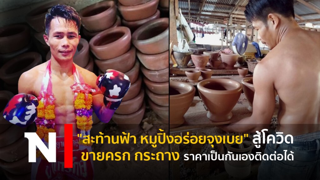 "สะท้านฟ้า หมูปิ้งอร่อยจุงเบย" สู้โควิด ขายครก กระถาง ราคาเป็นกันเองติดต่อได้ "สะท้านฟ้า หมูปิ้งอร่อยจุงเบย" สู้โควิด ขายครก กระถาง ราคาเป็นกันเองติดต่อได้