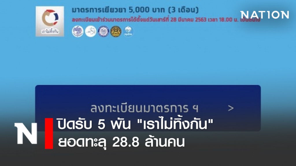 ปิดรับ 5 พัน "เราไม่ทิ้งกัน" ยอดทะลุ 28.8 ล้านคน