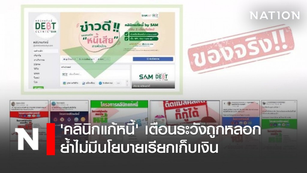 'คลินิกแก้หนี้' เตือนระวังถูกหลอก ย้ำไม่มีนโยบายเรียกเก็บเงิน
